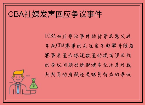 CBA社媒发声回应争议事件