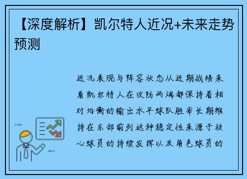 【深度解析】凯尔特人近况+未来走势预测