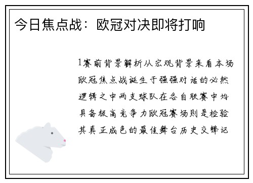 今日焦点战：欧冠对决即将打响