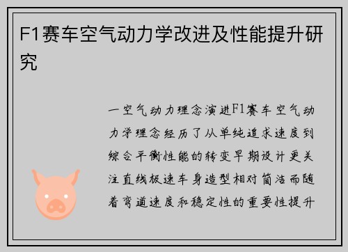 F1赛车空气动力学改进及性能提升研究