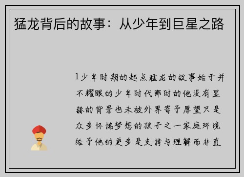 猛龙背后的故事：从少年到巨星之路