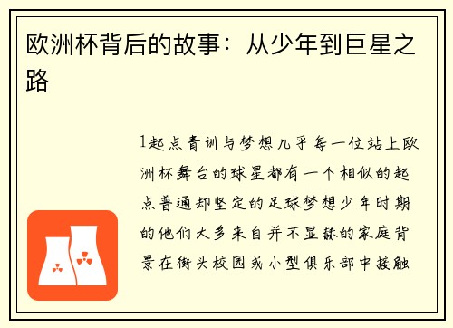 欧洲杯背后的故事：从少年到巨星之路