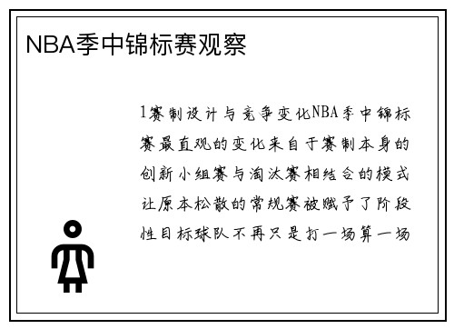NBA季中锦标赛观察