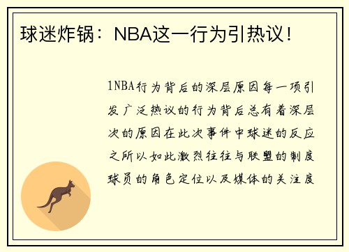 球迷炸锅：NBA这一行为引热议！