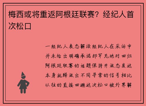 梅西或将重返阿根廷联赛？经纪人首次松口