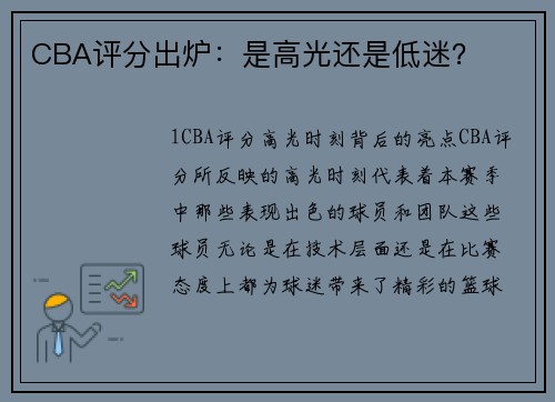 CBA评分出炉：是高光还是低迷？