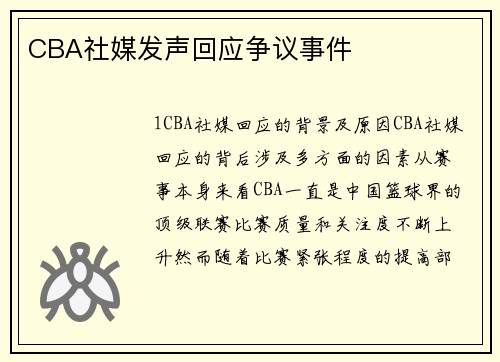 CBA社媒发声回应争议事件