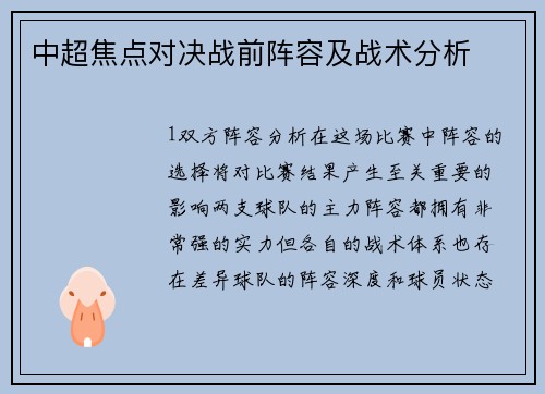中超焦点对决战前阵容及战术分析