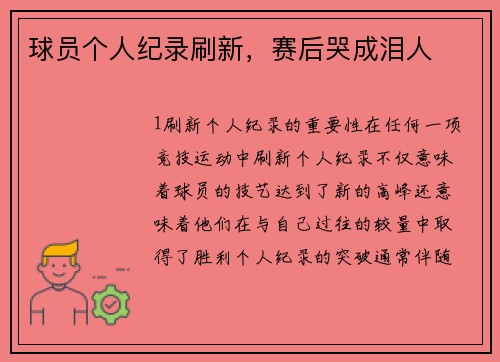 球员个人纪录刷新，赛后哭成泪人