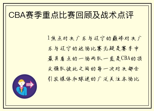 CBA赛季重点比赛回顾及战术点评