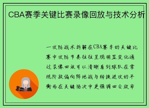 CBA赛季关键比赛录像回放与技术分析