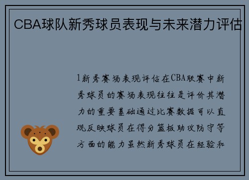 CBA球队新秀球员表现与未来潜力评估