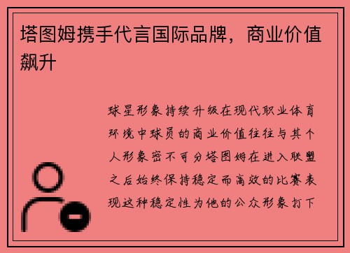 塔图姆携手代言国际品牌，商业价值飙升