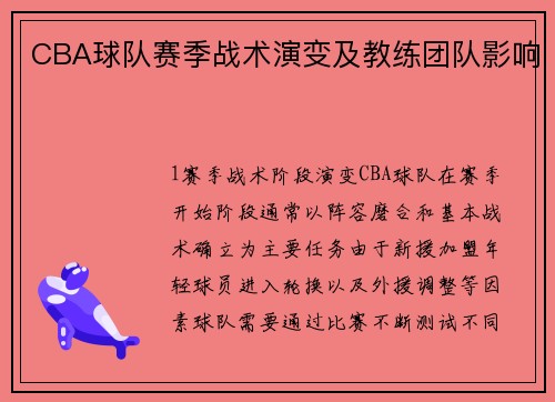 CBA球队赛季战术演变及教练团队影响