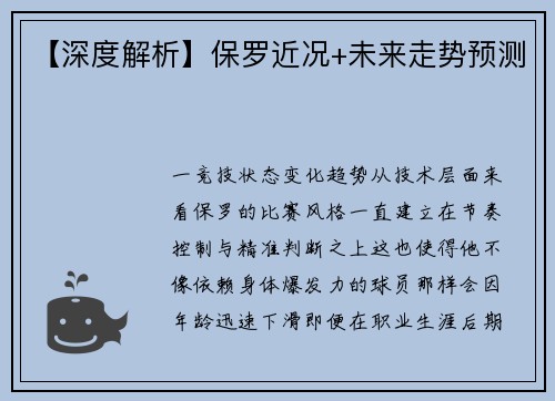 【深度解析】保罗近况+未来走势预测