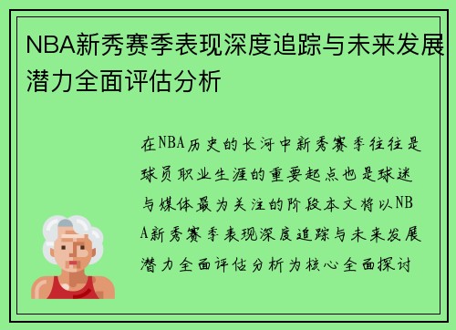 NBA新秀赛季表现深度追踪与未来发展潜力全面评估分析