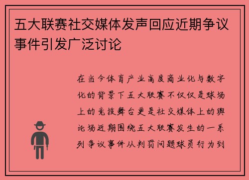 五大联赛社交媒体发声回应近期争议事件引发广泛讨论