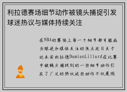 利拉德赛场细节动作被镜头捕捉引发球迷热议与媒体持续关注