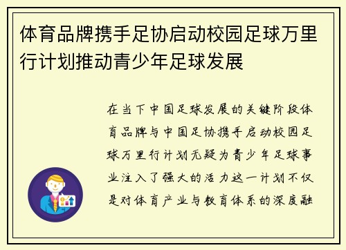 体育品牌携手足协启动校园足球万里行计划推动青少年足球发展