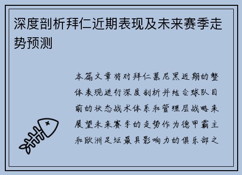 深度剖析拜仁近期表现及未来赛季走势预测
