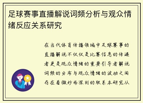 足球赛事直播解说词频分析与观众情绪反应关系研究