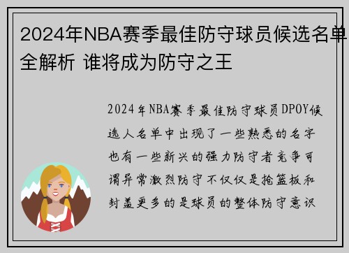 2024年NBA赛季最佳防守球员候选名单全解析 谁将成为防守之王