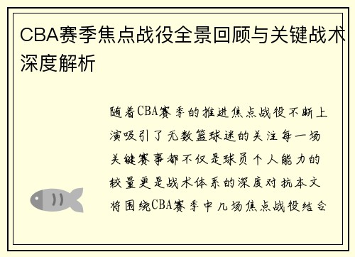 CBA赛季焦点战役全景回顾与关键战术深度解析