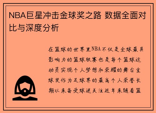 NBA巨星冲击金球奖之路 数据全面对比与深度分析