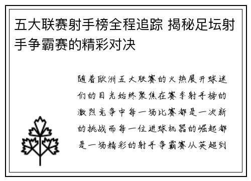 五大联赛射手榜全程追踪 揭秘足坛射手争霸赛的精彩对决