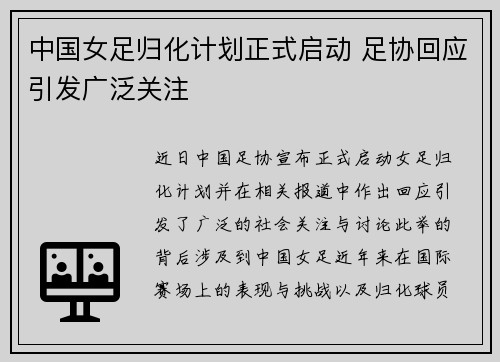 中国女足归化计划正式启动 足协回应引发广泛关注