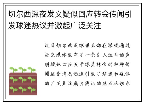 切尔西深夜发文疑似回应转会传闻引发球迷热议并激起广泛关注