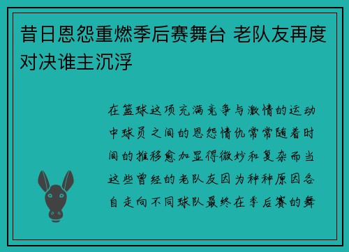 昔日恩怨重燃季后赛舞台 老队友再度对决谁主沉浮
