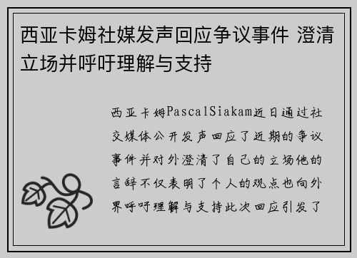 西亚卡姆社媒发声回应争议事件 澄清立场并呼吁理解与支持