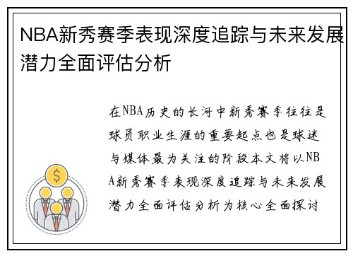 NBA新秀赛季表现深度追踪与未来发展潜力全面评估分析