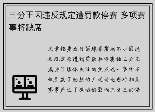 三分王因违反规定遭罚款停赛 多项赛事将缺席
