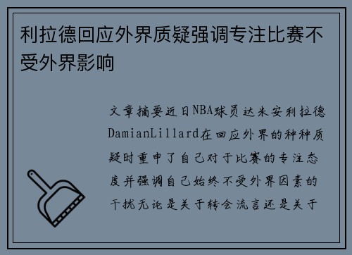 利拉德回应外界质疑强调专注比赛不受外界影响