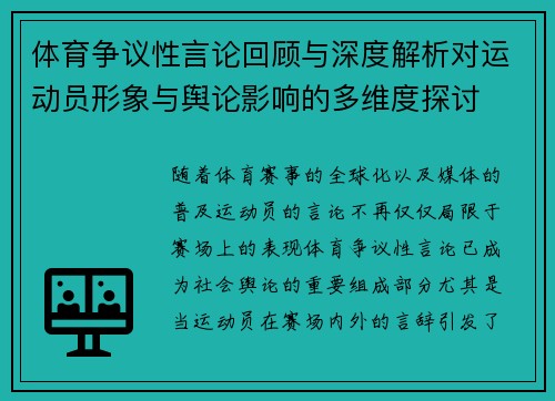体育争议性言论回顾与深度解析对运动员形象与舆论影响的多维度探讨